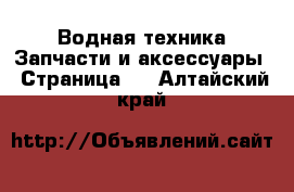 Водная техника Запчасти и аксессуары - Страница 2 . Алтайский край